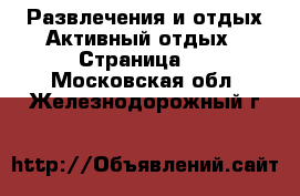 Развлечения и отдых Активный отдых - Страница 2 . Московская обл.,Железнодорожный г.